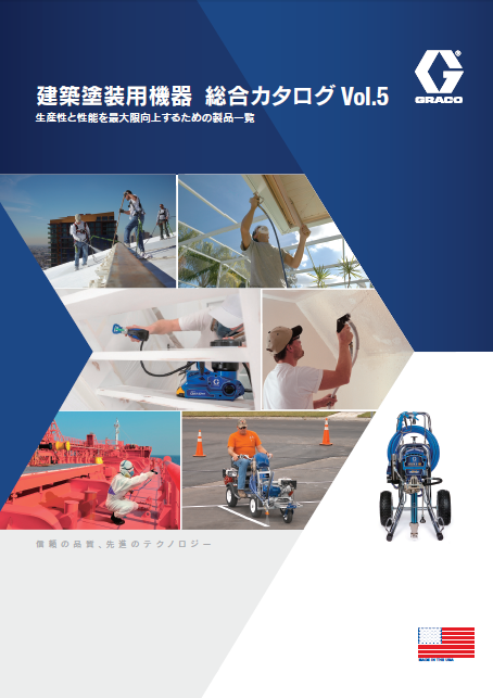 建築塗装用機器総合カタログ
